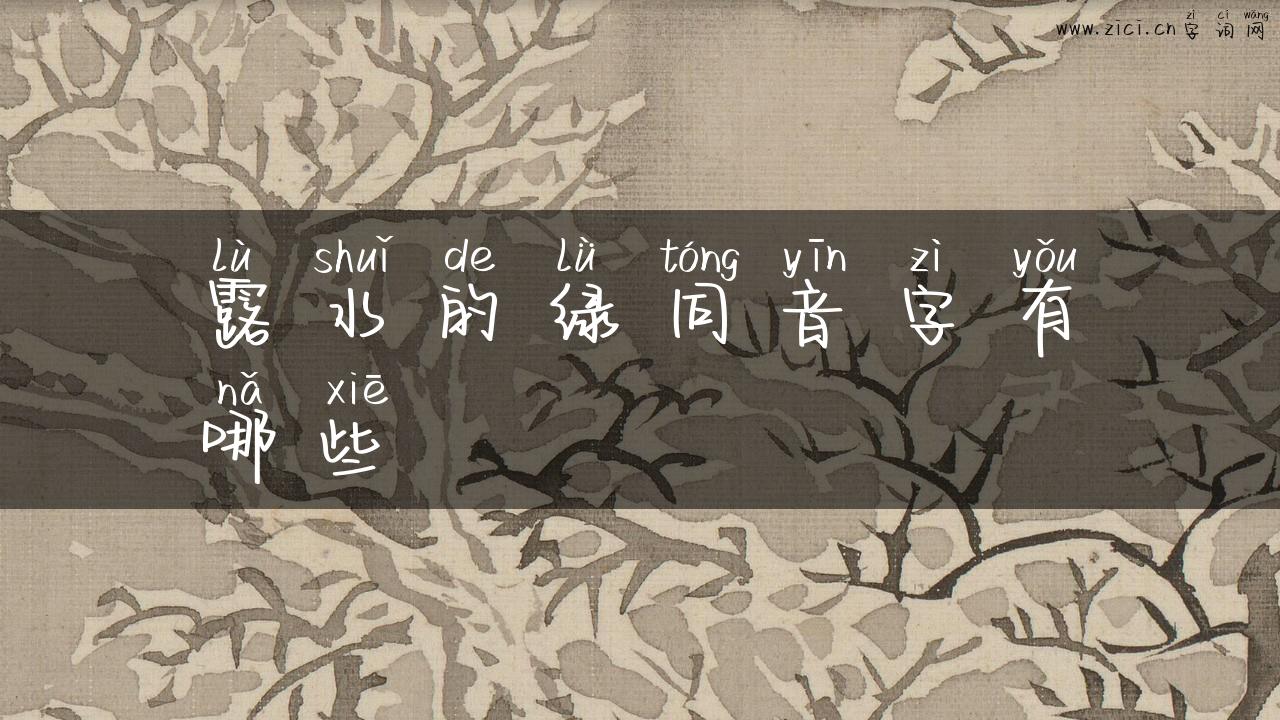 露水的绿同音字有哪些