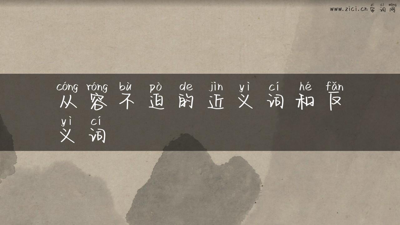 从容不迫的近义词和反义词