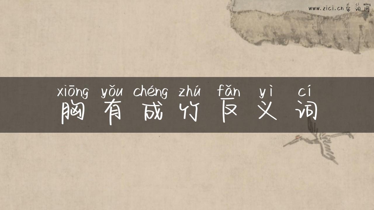 胸有成竹反义词