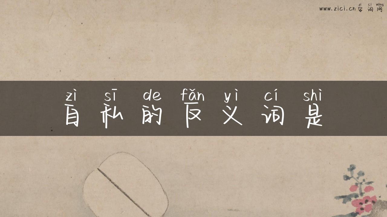 自私的反义词是