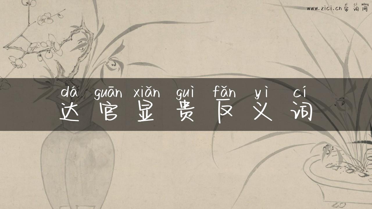 达官显贵反义词