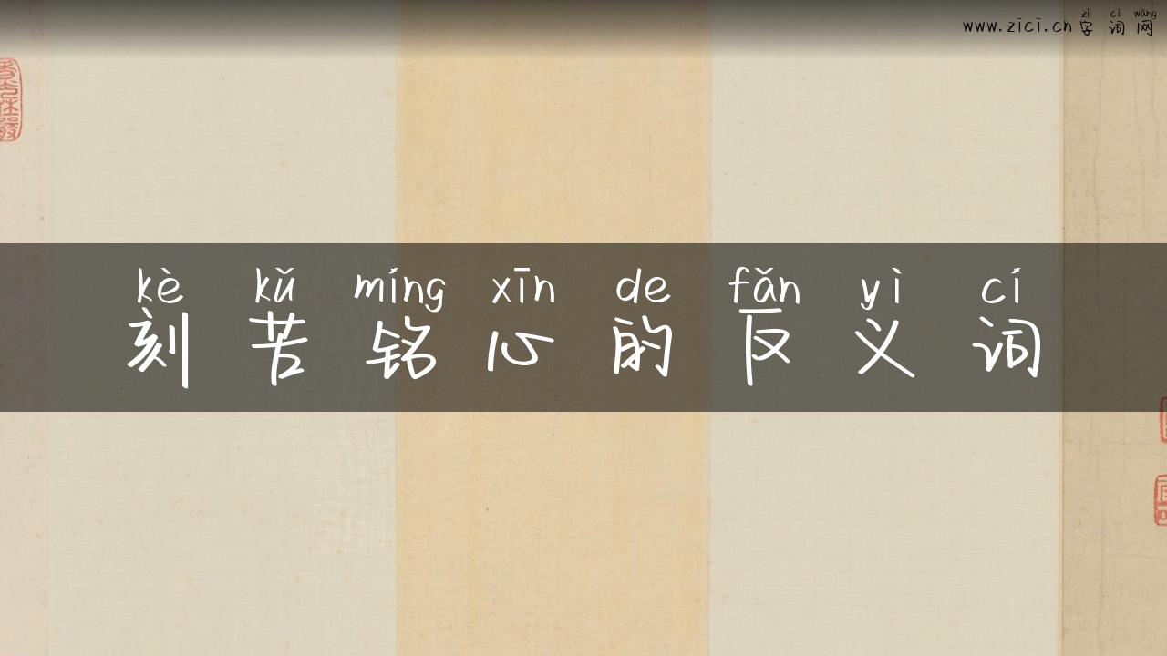 刻苦铭心的反义词