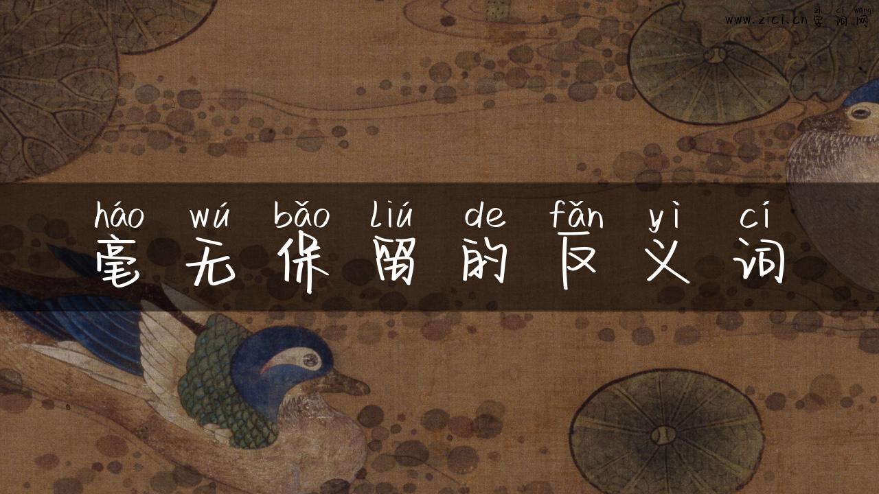 毫无保留的反义词