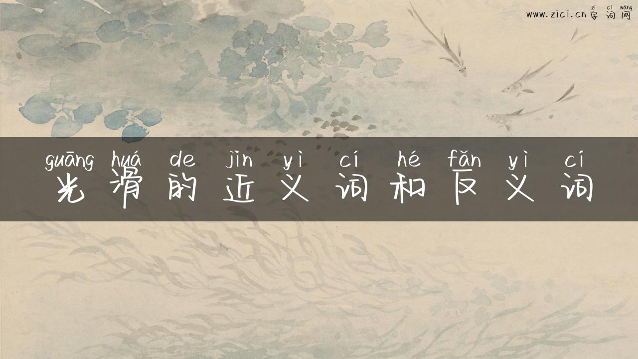 光滑的近义词和反义词