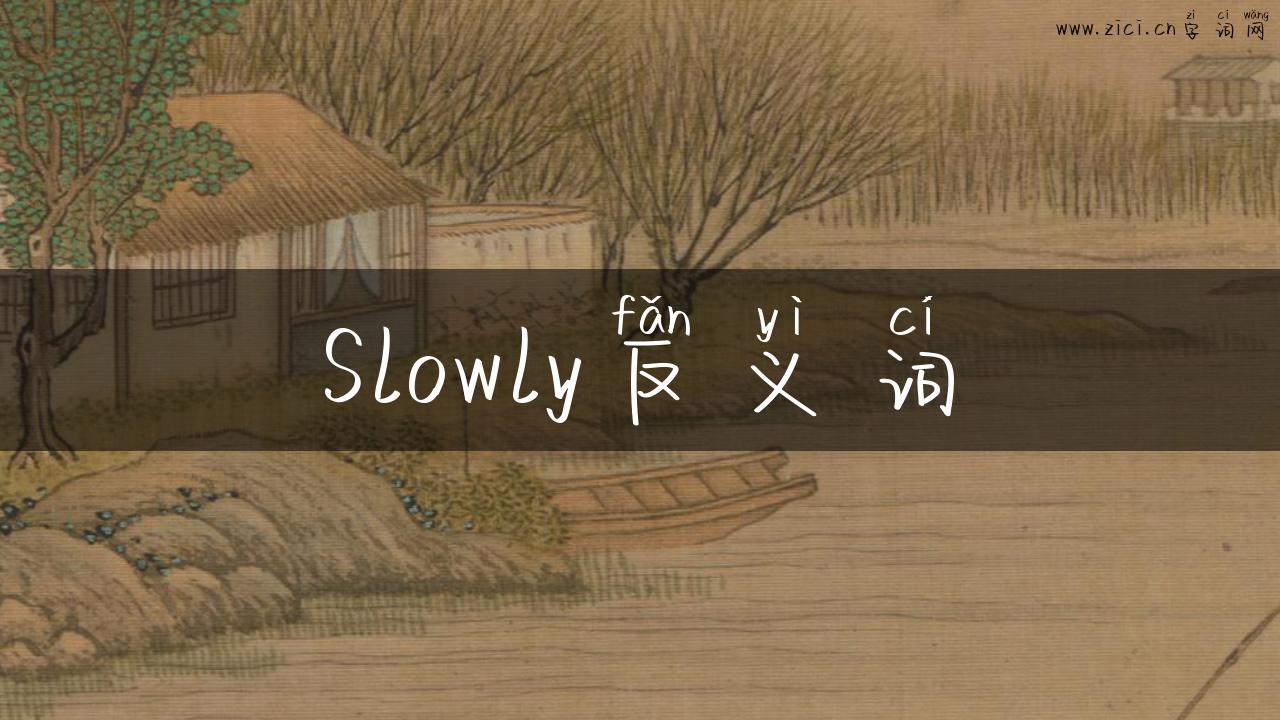 Slowly反义词