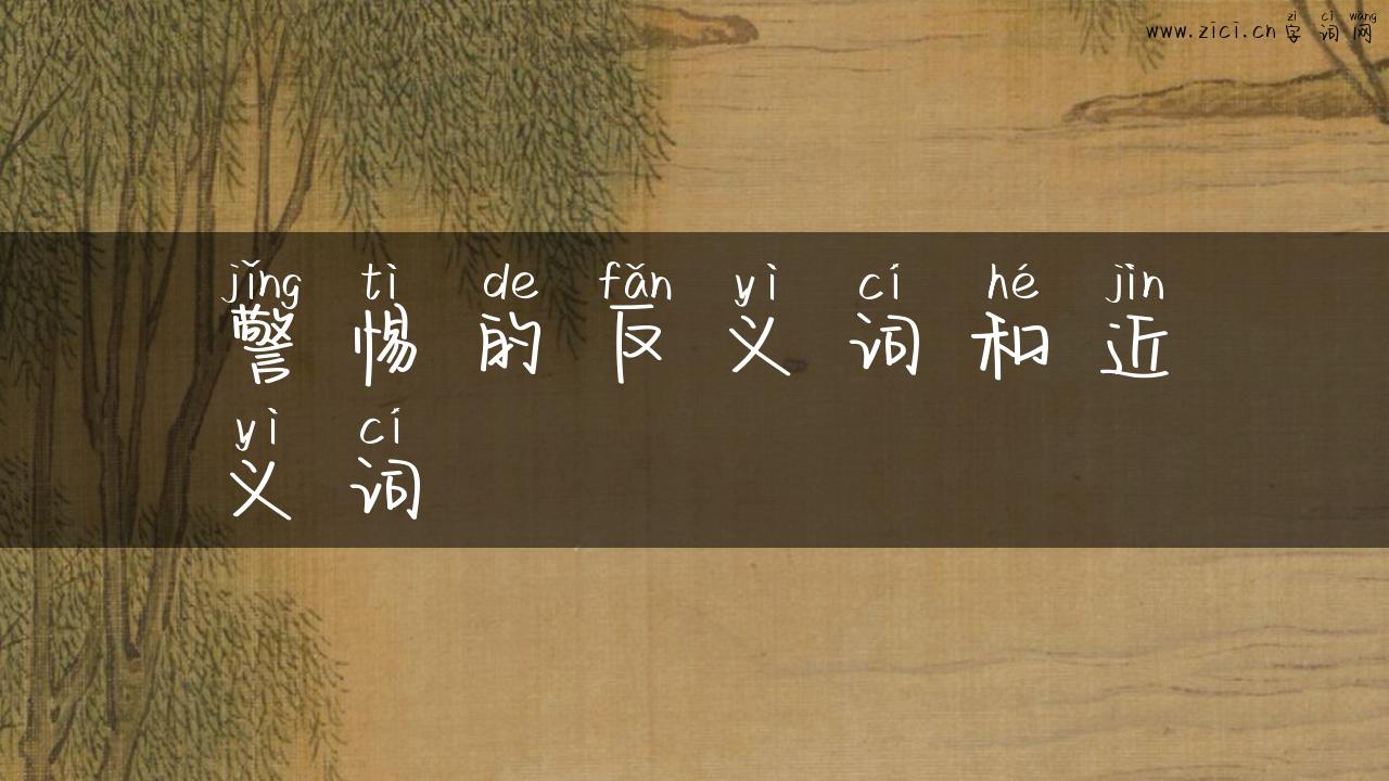 警惕的反义词和近义词
