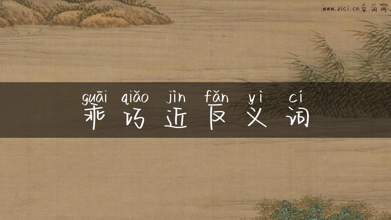乖巧近反义词