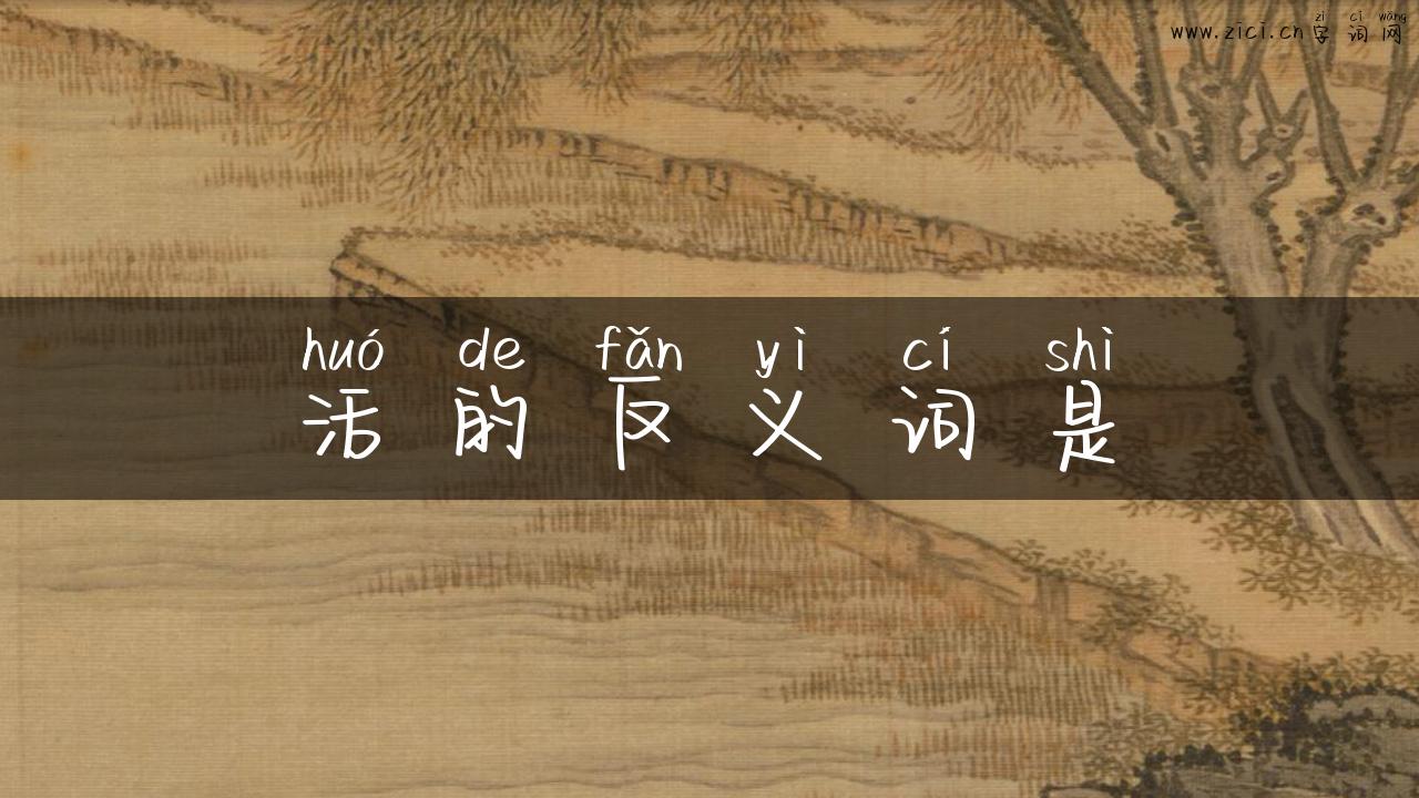 活的反义词是
