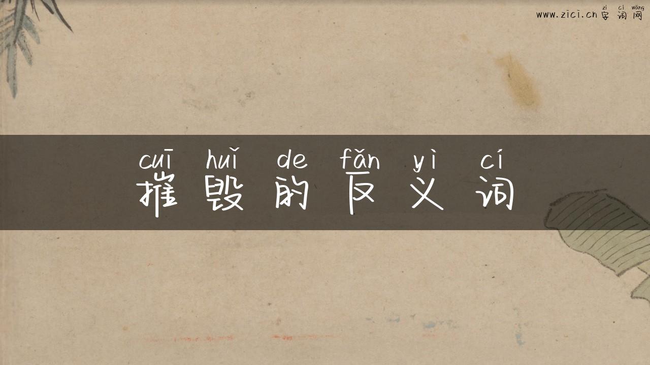 摧毁的反义词