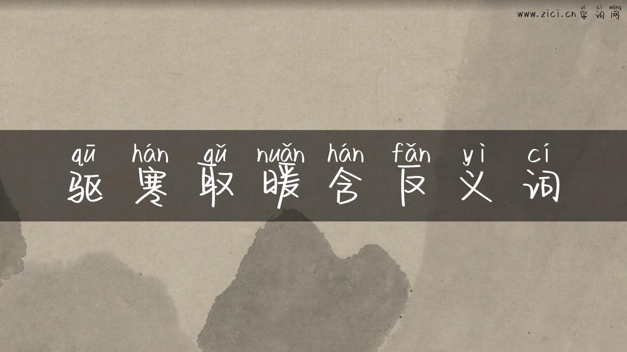 驱寒取暖含反义词