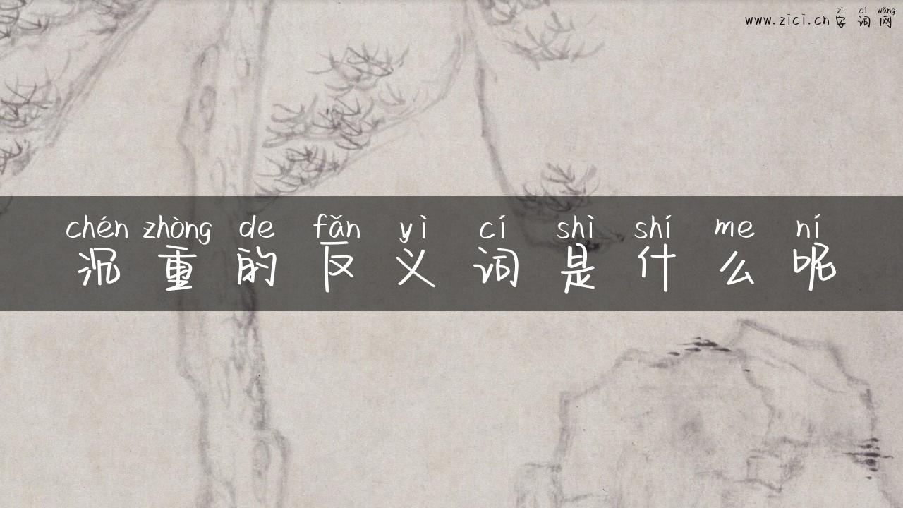 沉重的反义词是什么呢