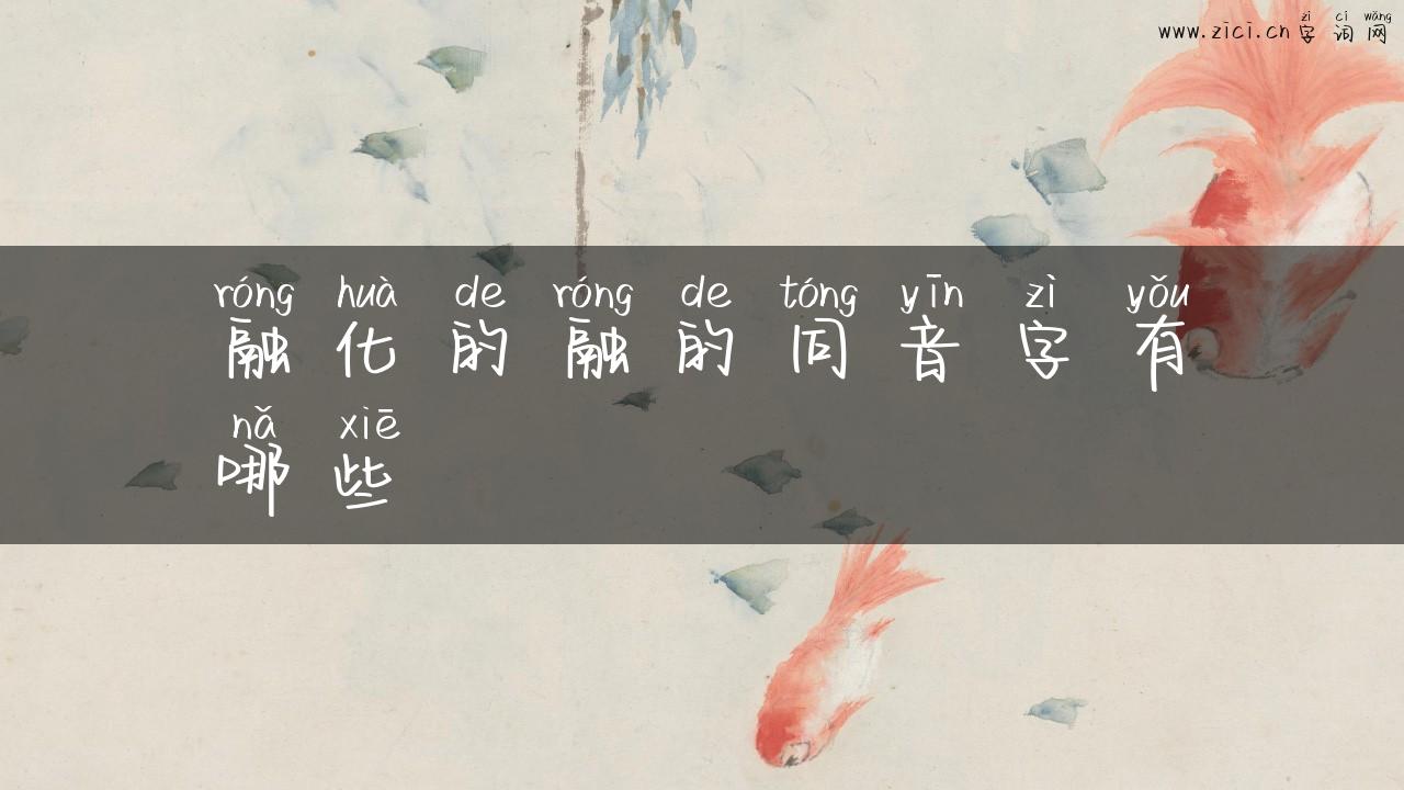 融化的融的同音字有哪些