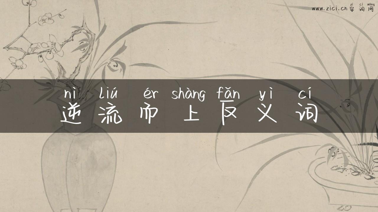 逆流而上反义词