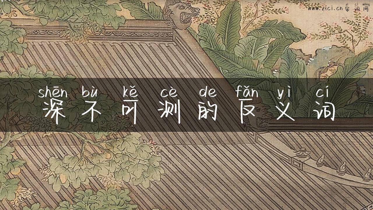 深不可测的反义词