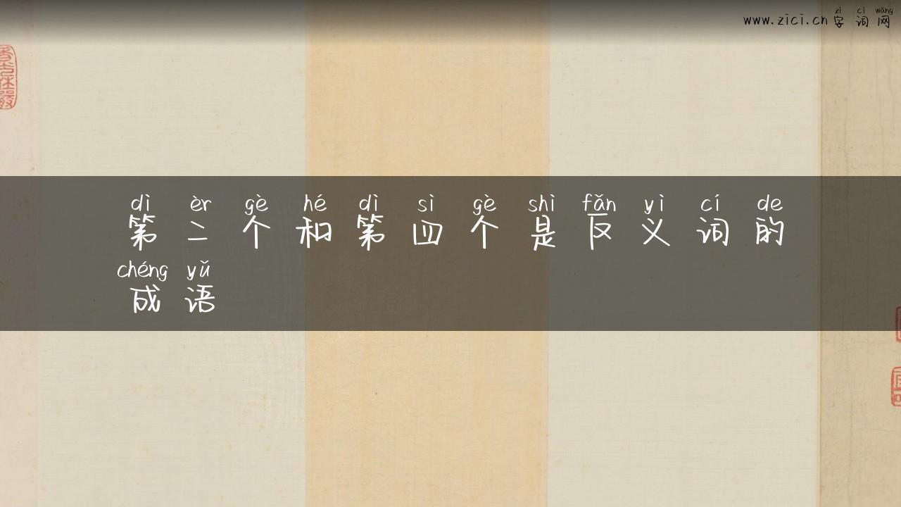 第二个和第四个是反义词的成语