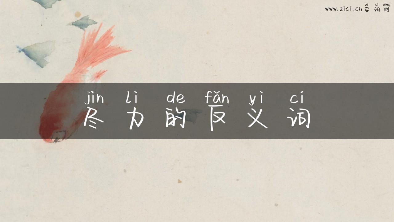 尽力的反义词