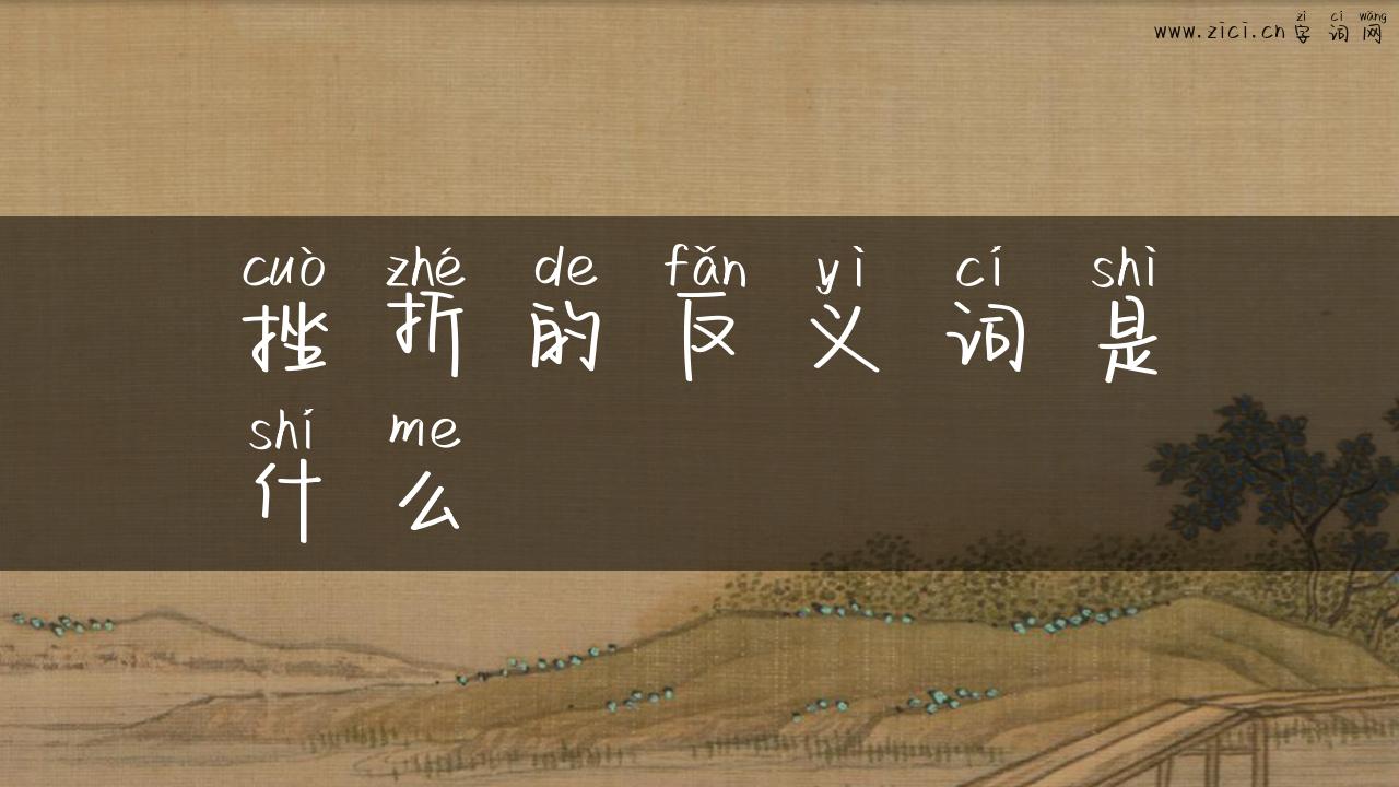 挫折的反义词是什么