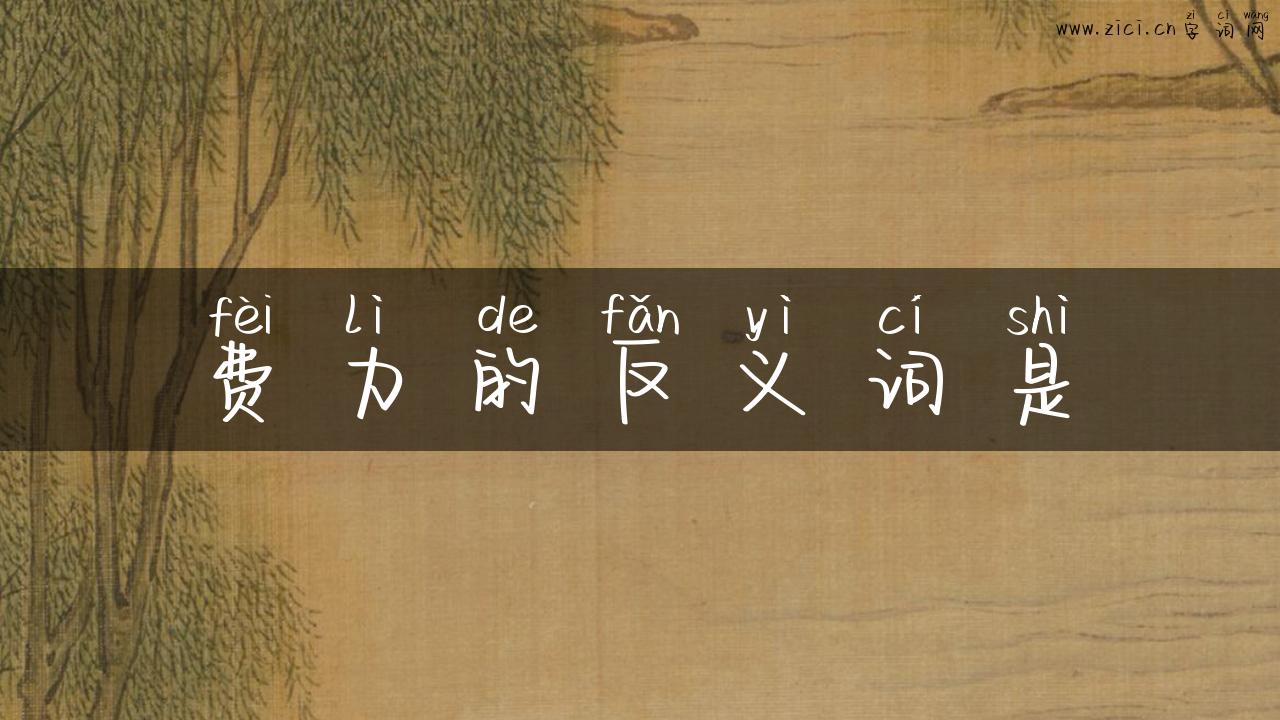 费力的反义词是