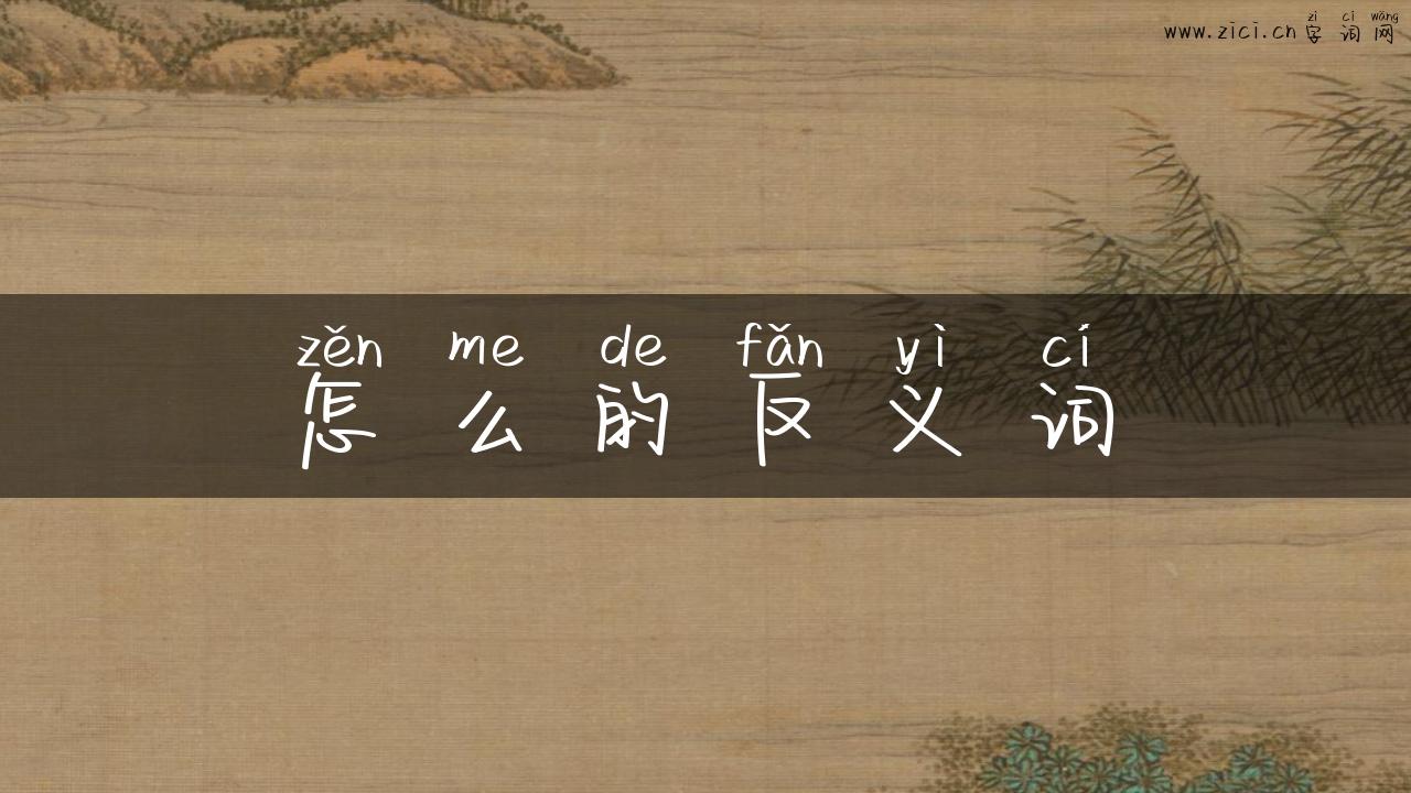 怎么的反义词