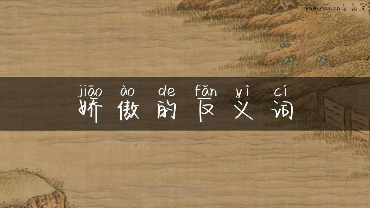 娇傲的反义词