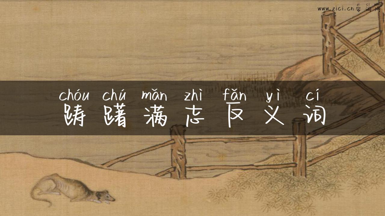 踌躇满志反义词