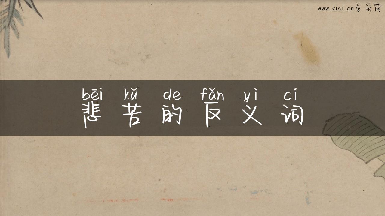 悲苦的反义词