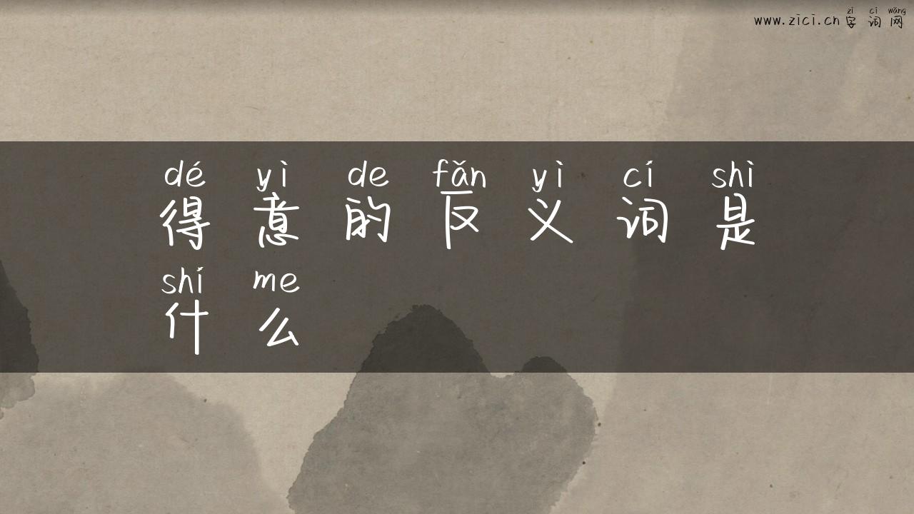 得意的反义词是什么