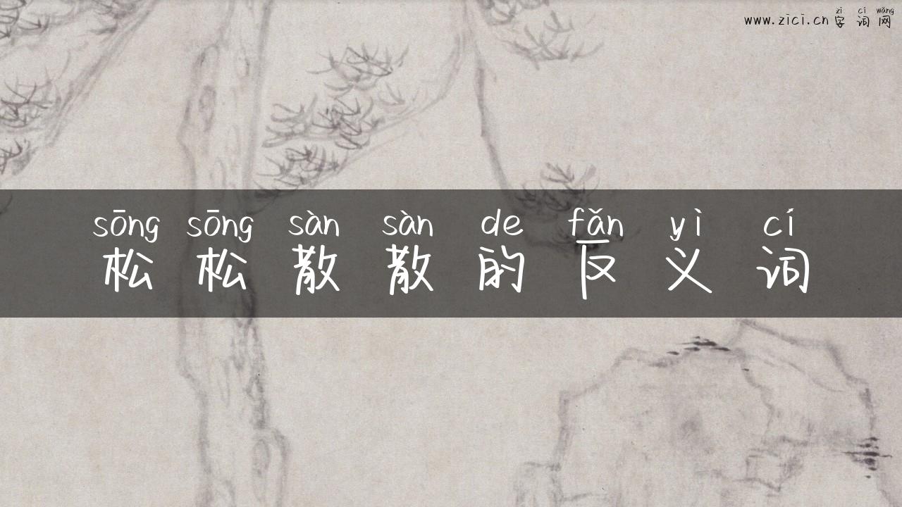 松松散散的反义词