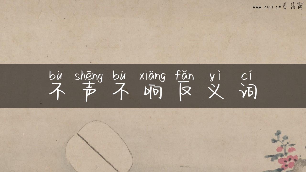 不声不响反义词