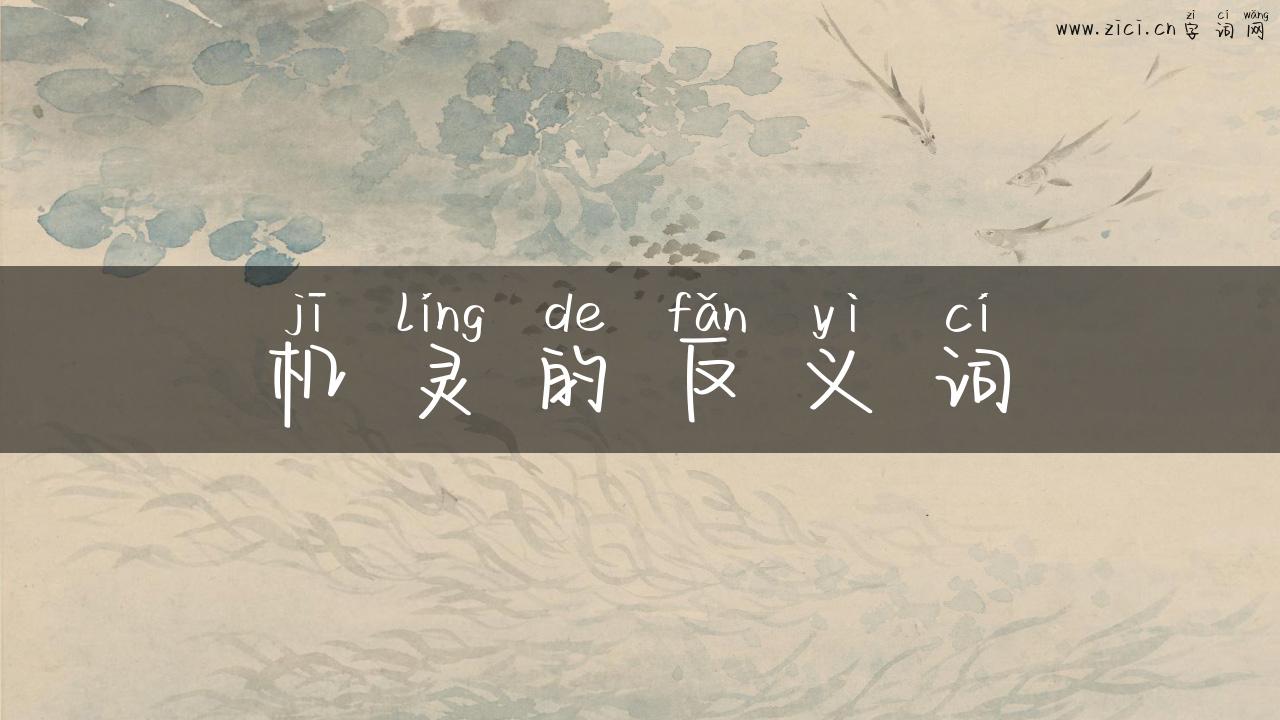 机灵的反义词
