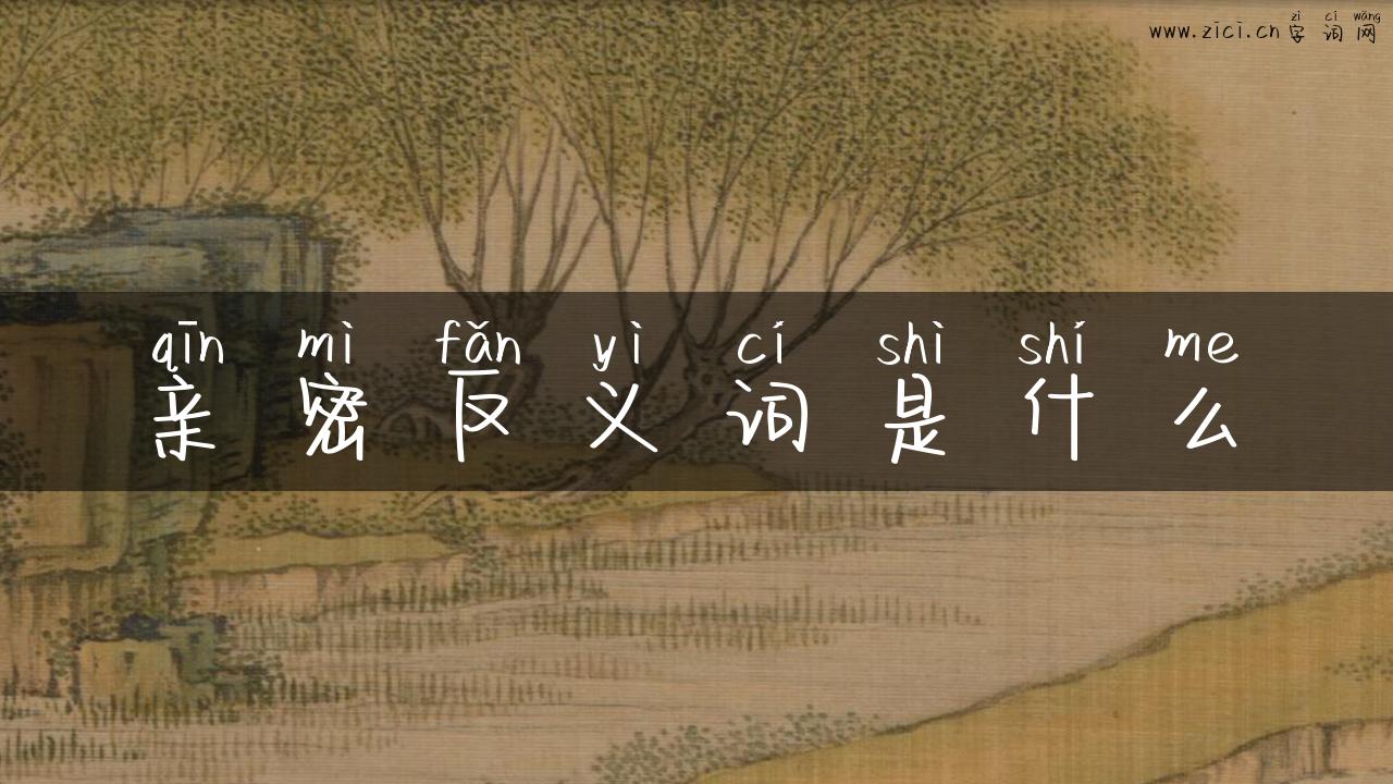 亲密反义词是什么