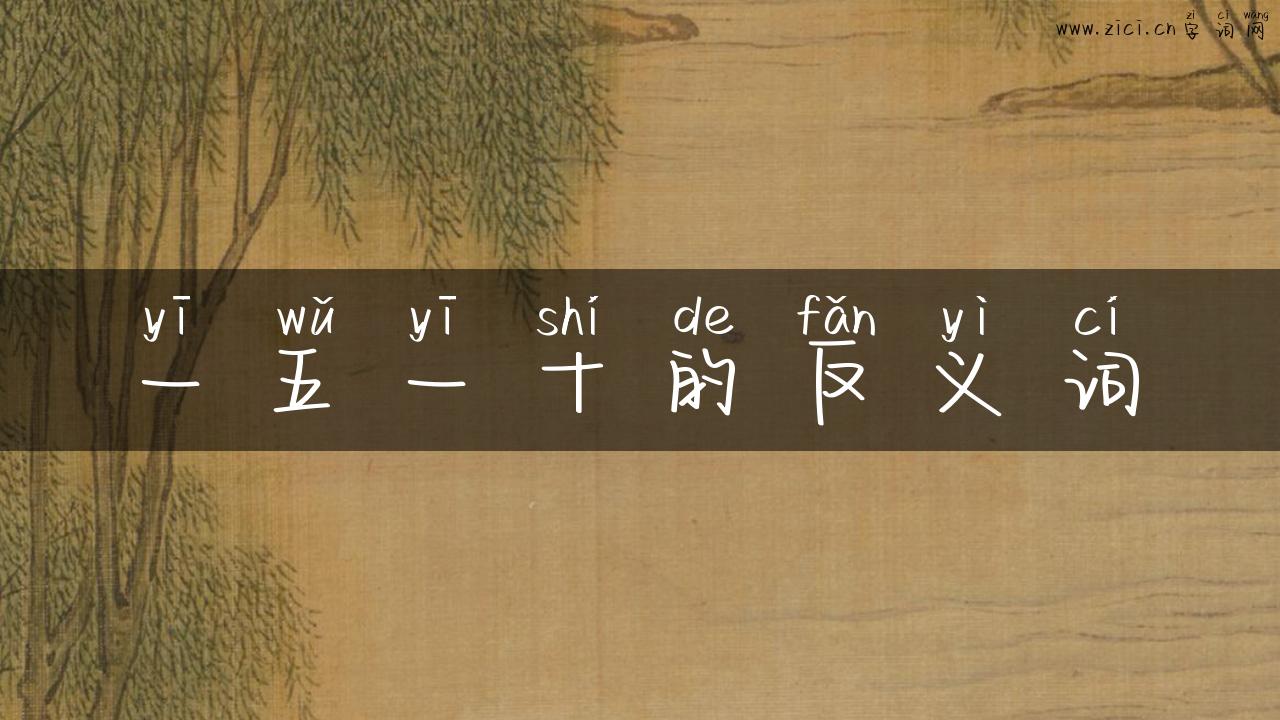 一五一十的反义词