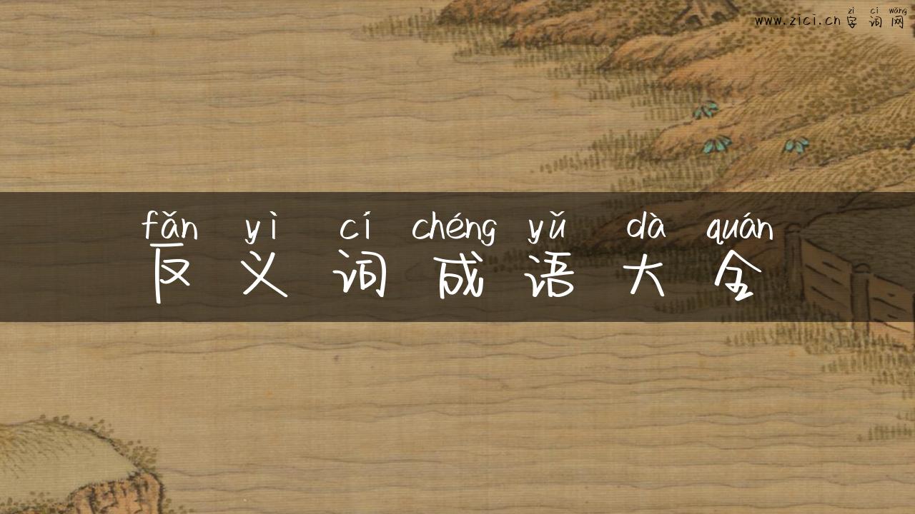 反义词成语大全