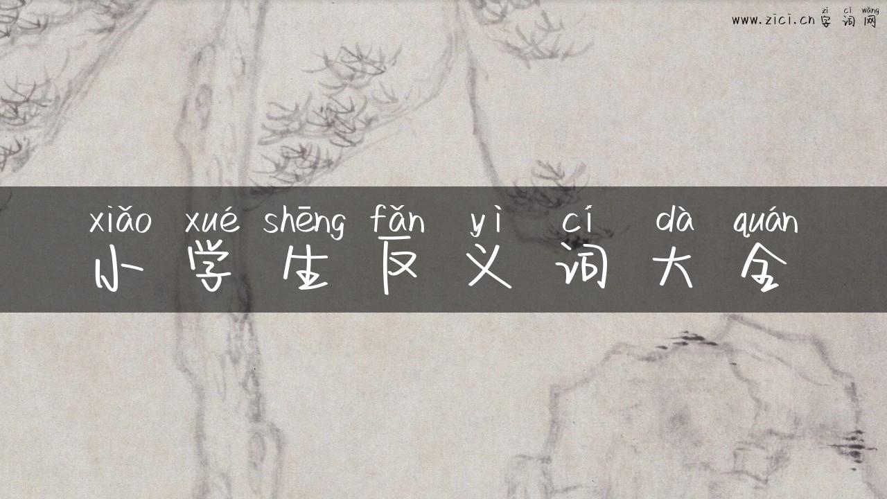 小学生反义词大全