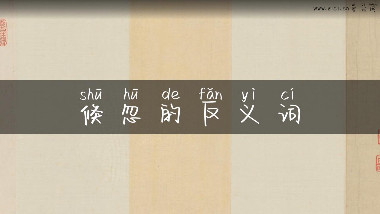 倏忽的反义词