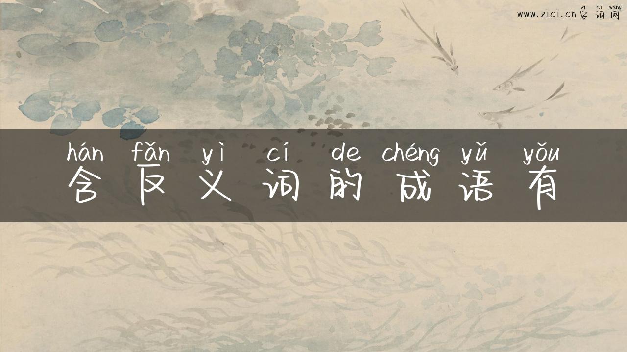 含反义词的成语有