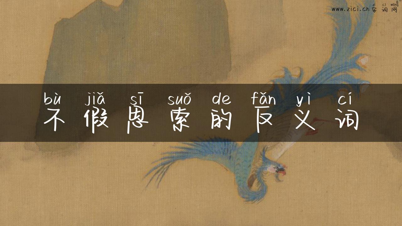 不假思索的反义词