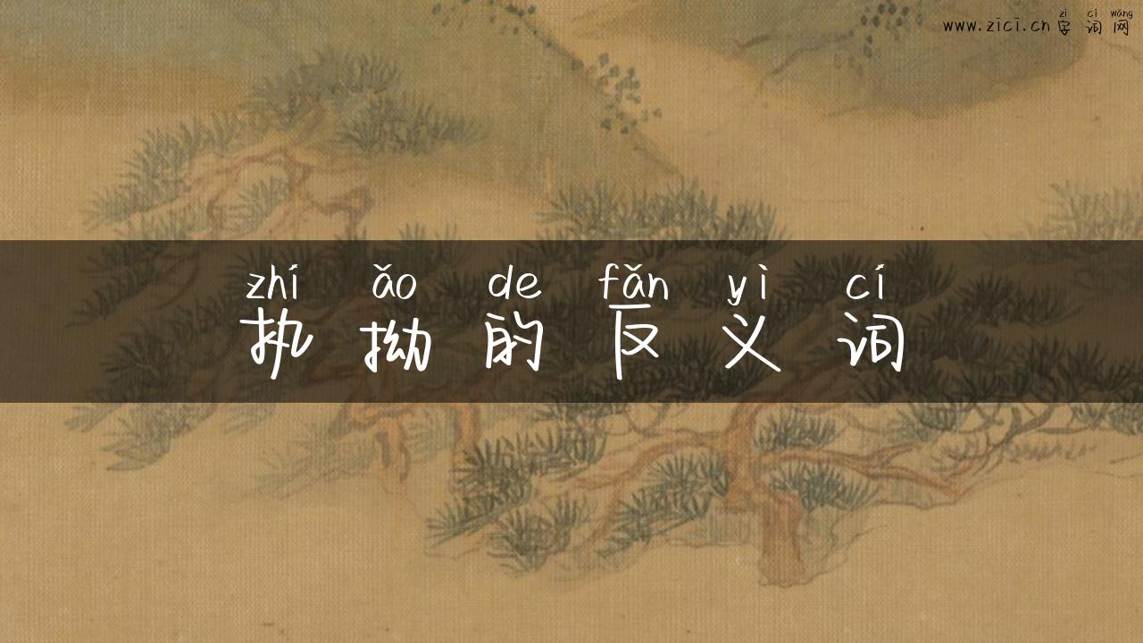 执拗的反义词