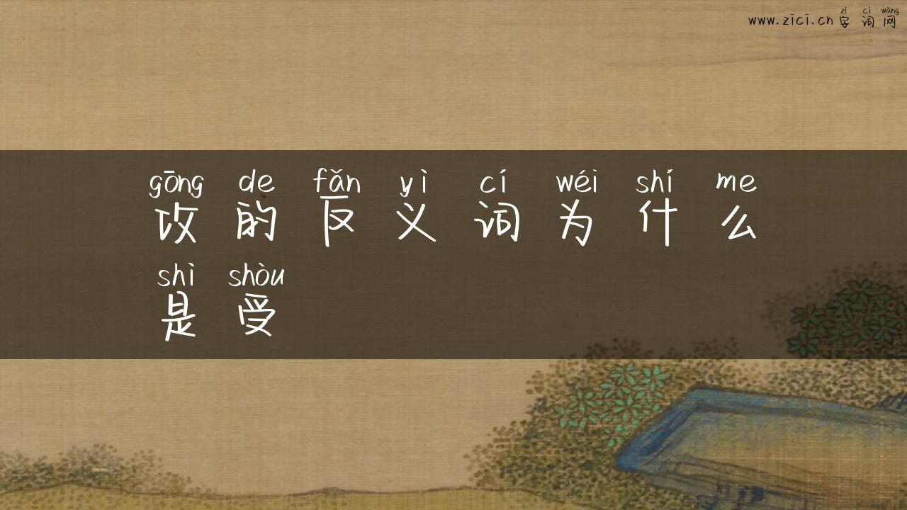 攻的反义词为什么是受