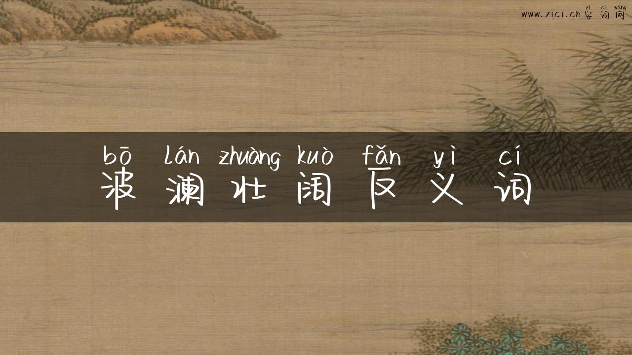 波澜壮阔反义词