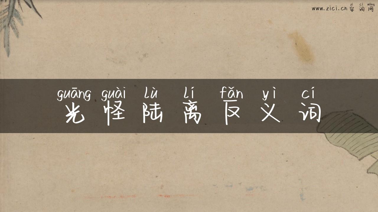 光怪陆离反义词