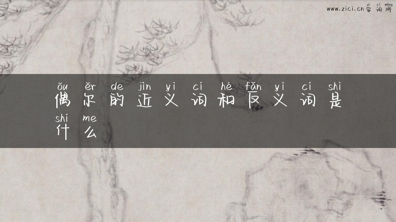 偶尔的近义词和反义词是什么