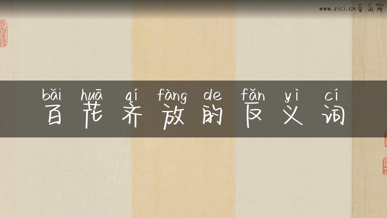 百花齐放的反义词