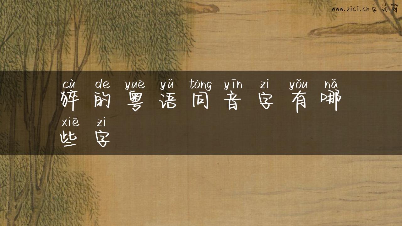 猝的粤语同音字有哪些字