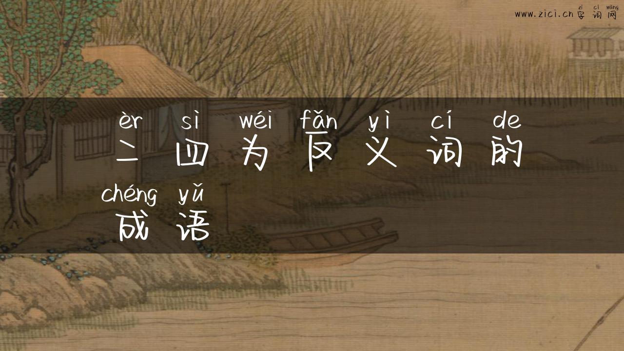二四为反义词的成语