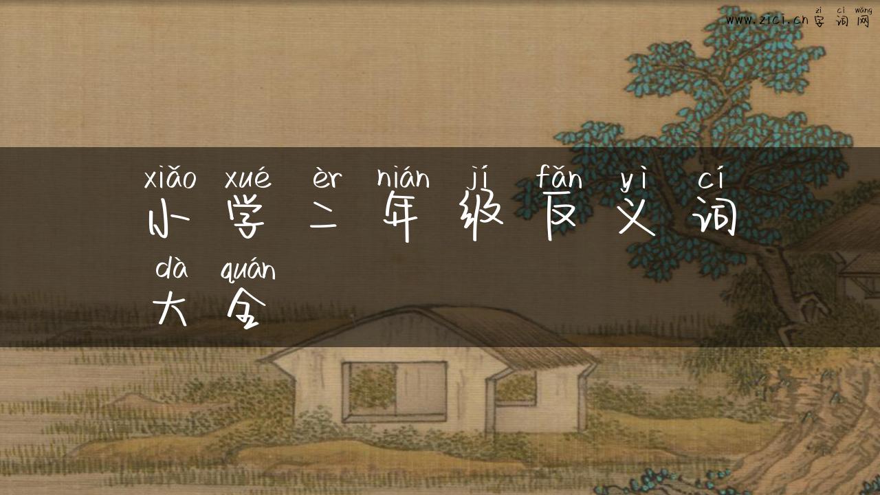 小学二年级反义词大全