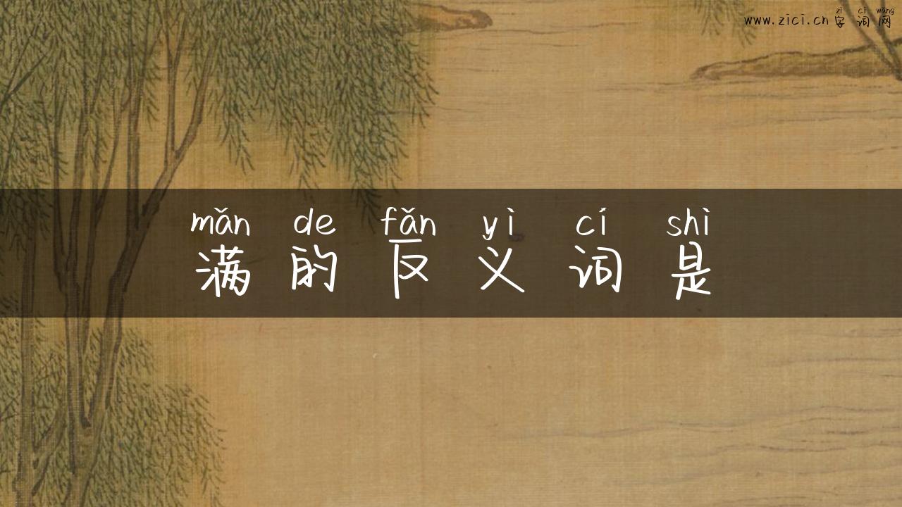 满的反义词是