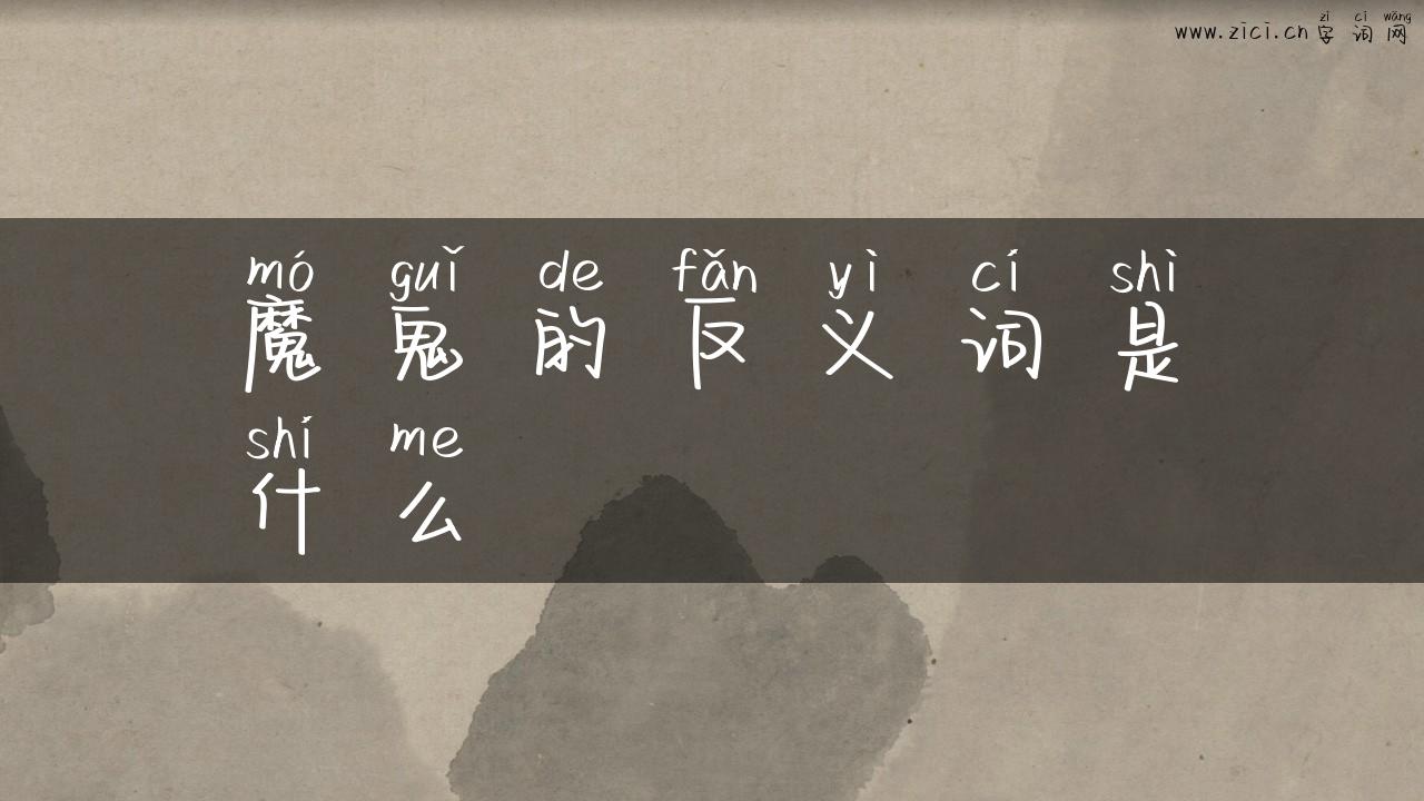 魔鬼的反义词是什么