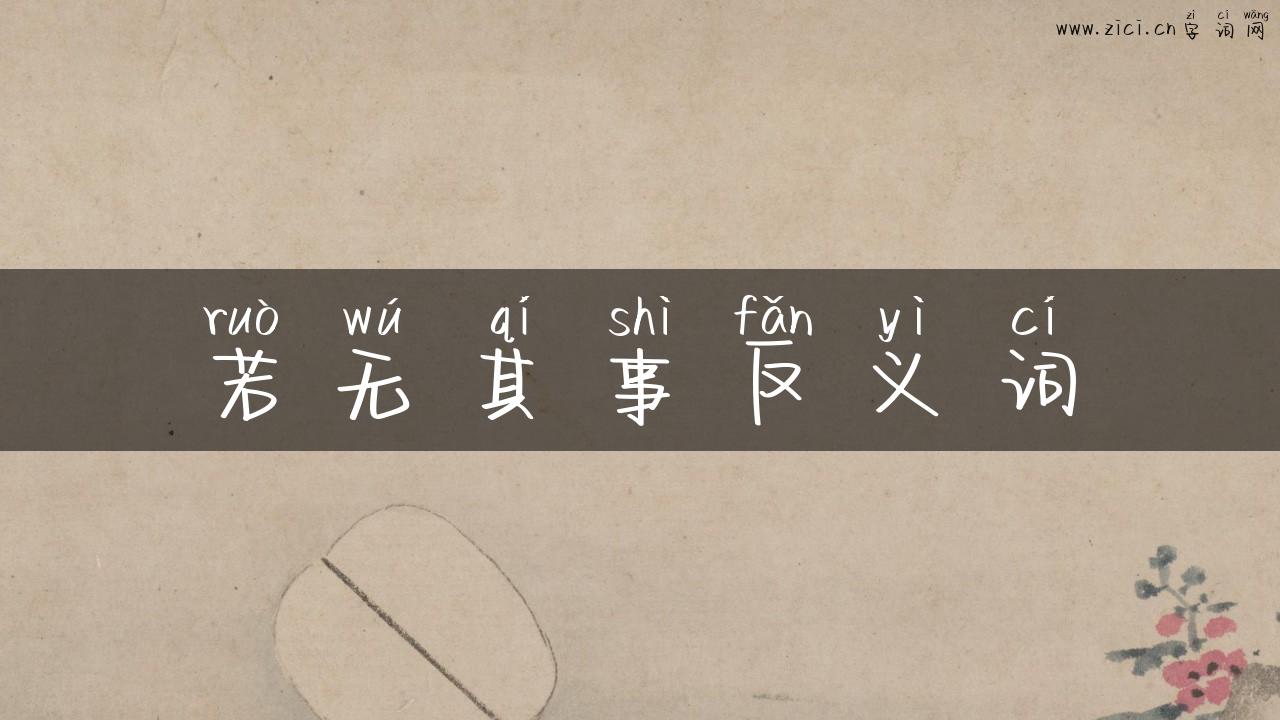 若无其事反义词