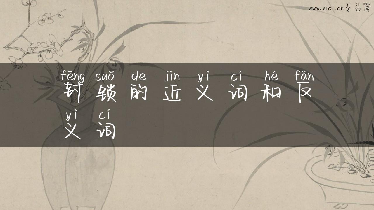 封锁的近义词和反义词